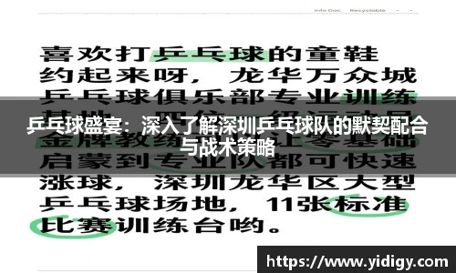 乒乓球盛宴：深入了解深圳乒乓球队的默契配合与战术策略