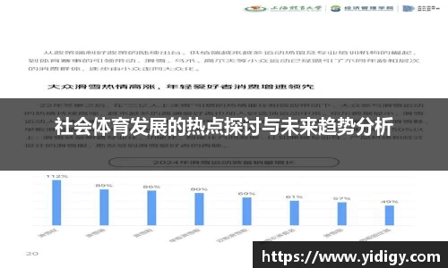 社会体育发展的热点探讨与未来趋势分析