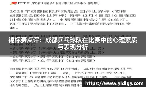 锦标赛点评：成都乒乓球队在比赛中的心理素质与表现分析