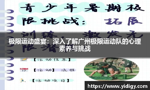极限运动盛宴：深入了解广州极限运动队的心理素养与挑战