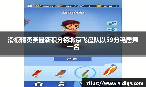 滑板精英赛最新积分榜北京飞盘队以59分稳居第一名