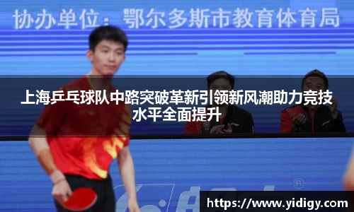 上海乒乓球队中路突破革新引领新风潮助力竞技水平全面提升