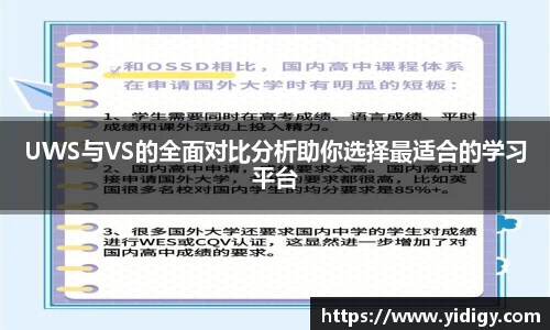 UWS与VS的全面对比分析助你选择最适合的学习平台