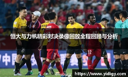 恒大与力帆精彩对决录像回放全程回顾与分析