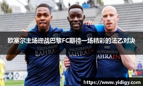 欧塞尔主场迎战巴黎FC期待一场精彩的法乙对决
